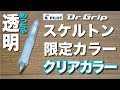 【文房具紹介】PILOT 0.5mmシャープペンシル Dr グリップ 限定クリアカラー「ノンカラー」の商品紹介です。