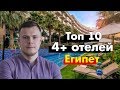 ТОП 10 ОТЕЛЕЙ 4* в Египте которые ничем не уступают 5*