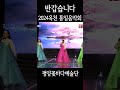 [평양꽃바다예술단]  반갑습니다.-2024 옥천 통일음악회 #남북통일 #꽃바다 #평양 #공연