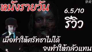 หนังรายวันรีวิว EP.42 The First Omen กำเนิดอาถรรพ์หมายเลข6 กลับสู่ต้นกำเนิดของ1ในหนังผีที่น่ากลัวสุด