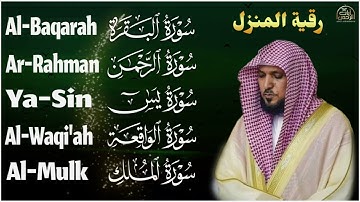 رقية شرعية للمنزل تلاوة خاشعة لسور البقرة، يس، الواقعة، الملك، والرحمن بصوت الشيخ ماهر المعيقلي🌹