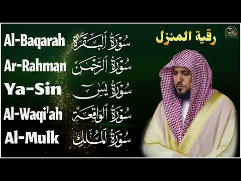 رقية شرعية للمنزل تلاوة خاشعة لسور البقرة يس الواقعة الملك والرحمن بصوت الشيخ ماهر المعيقلي