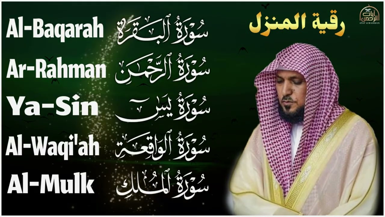 رقية شرعية للمنزل   تلاوة خاشعة لسور البقرة، يس، الواقعة، الملك، والرحمن بصوت الشيخ ماهر المعيقلي🌹