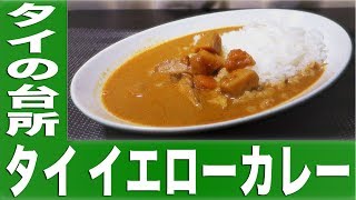 タイの台所 タイ イエローカレー【カレーなる食卓52皿】