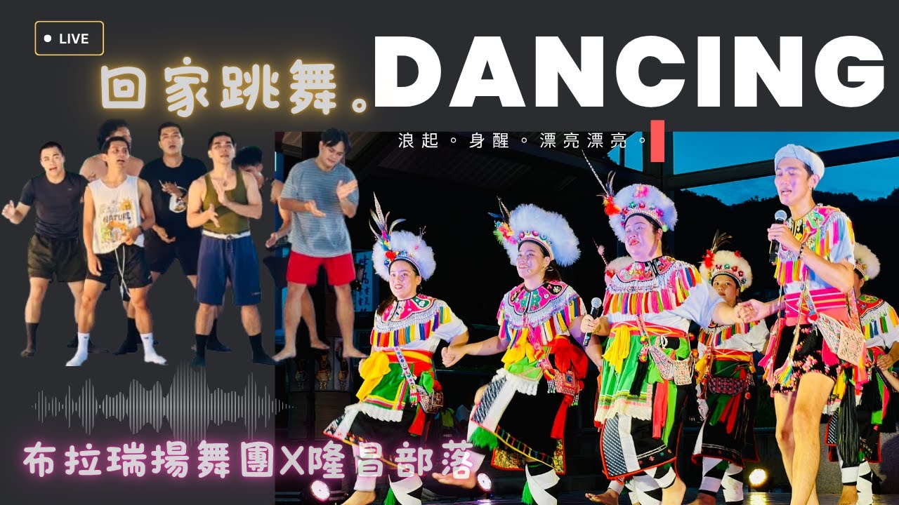 💛🩵🤸‍♂️前所未見的部落劇舞場🤸💛🩵。浪起．身醒——隆昌部落。布拉瑞揚舞團🤸‍♂️🤸【回家跳舞】🤸‍♂️🤸《漂亮漂亮》精粹💛🩵