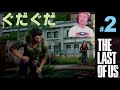 #2【ラスアス】下手過ぎてグタグタ The Last of Us 【 品川ヒロシ】31