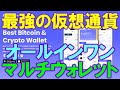 BestWallet（ベストウォレット）とは？マルチチェーンウォレット。ビットコインからICOプレセールまで。オールインワンで仮想通貨を管理！