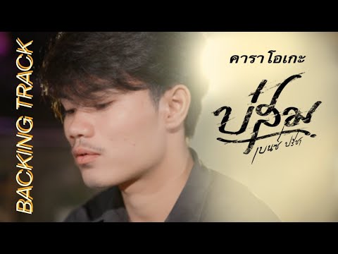 【คาราโอเกะ】บ่สม - เบนซ์ ปรีชา : พนมรุ้งเรคคอร์ด【OFFICIAL】