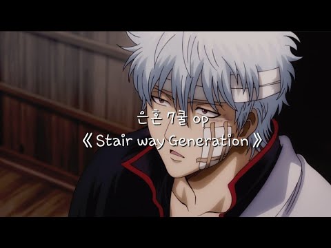은혼 7쿨 op - Stair way Generation (한글자막,자막,일본어)