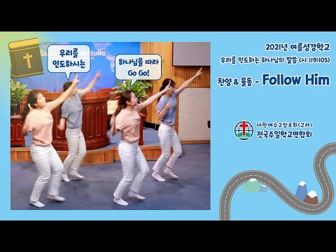 2021년 여름성경학교 찬양&율동(주제곡)_1. Follow Him