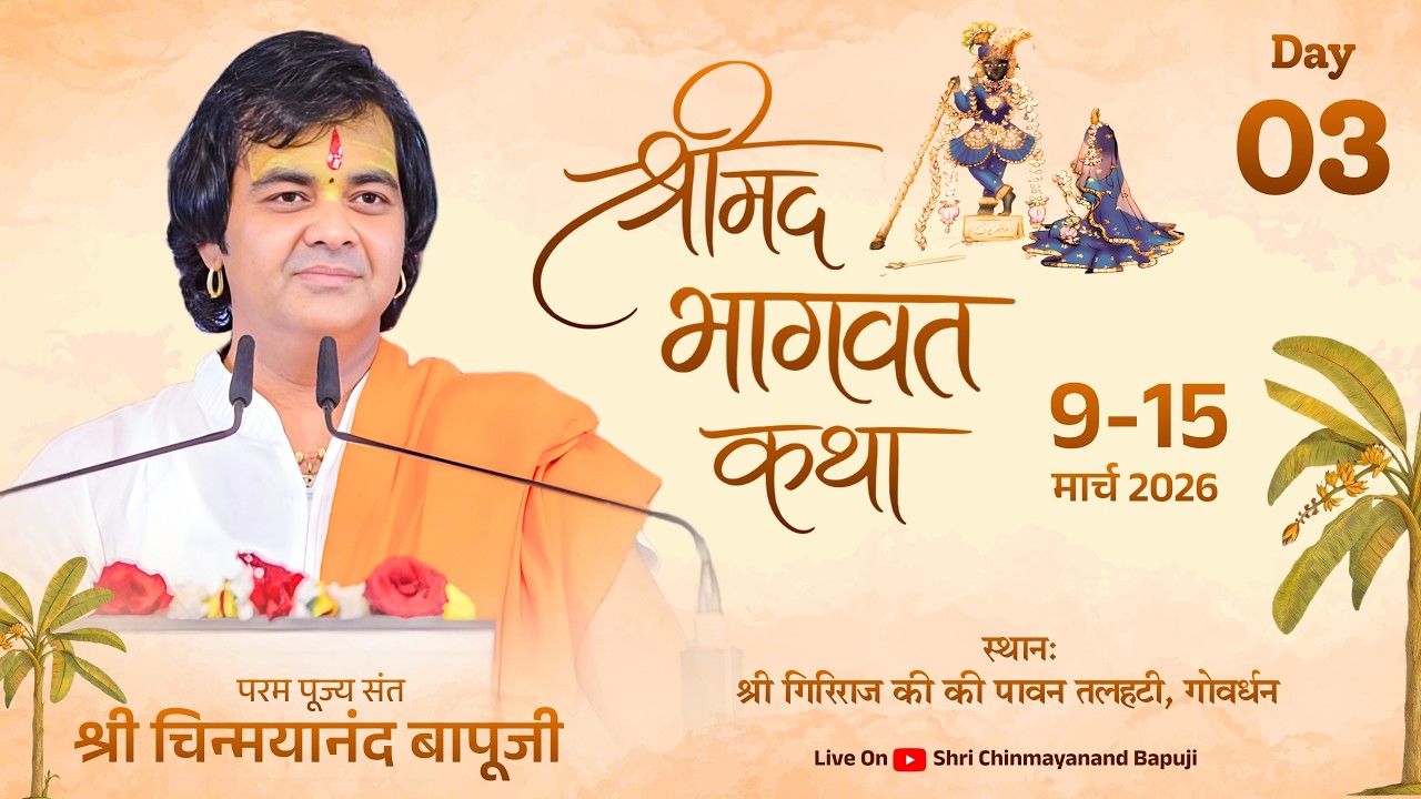 LIVE || Shrimad Bhagwat Katha || Day 3 || Shri Chinmayanand Bapu Ji || Goverdhan (UttarPradesh)