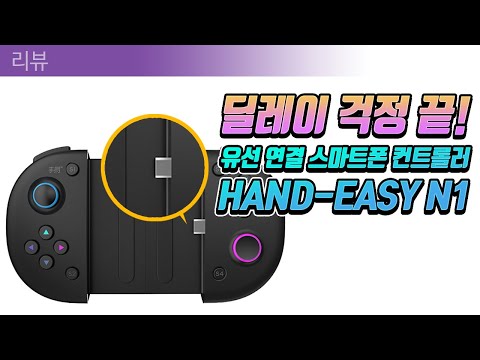 딜레이 걱정 없는 유선 컨트롤러! HAND-EASY N1 스마트폰 컨트롤러!