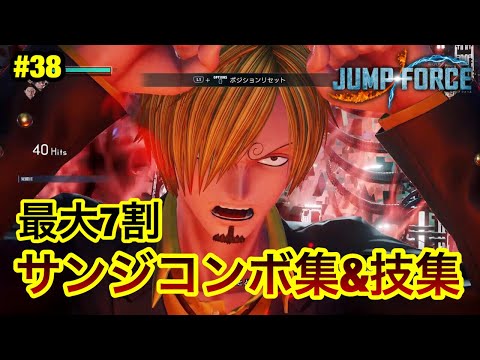 【ジャンプフォース】サンジコンボ集&技集!! JUMP FORCE COMBO