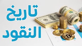 تاريخ النقود : الاخيرة - تعلم اللغة الانجليزية - سلسلة I know