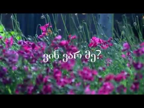 ნინო დიდებაშვილი- ვინ ვარ მე?