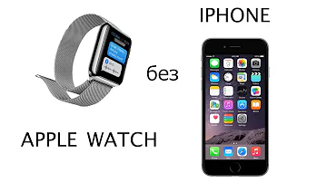 Можно ли носить Apple Watch без телефона
