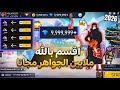 اسهل طريقة لشحن جواهر فري فاير مجانا اخر تحديث 2026 كيف تشحن جواهر مجانا كل يوم 