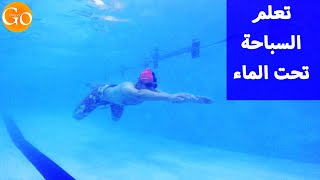تعلم السباحة تعلم كيف تسبح تحت الماء بكل سهولة واحتراف بدون مدرب    