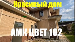 видео: Обзор дома из АМК, цвет 102 картинка: Обзор дома из АМК, цвет 102