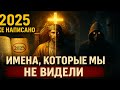 Библия Назвала Тех, Кто Будет Править с 2025 Года. Но Мы Этого Не Видели