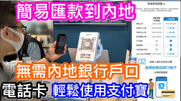 合法合规又简单汇款到内地途径｜今后无需国内银行户口及电话卡都可用支付宝轻松消费全国通行｜汇款、实名认证及内地支付宝开通教学 - 天天要闻