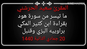 المقرئ سعيد الحرشني ،ما تيسر من سورة هود، بقراءة ابن كثير، المكي براوييه البزي وقنبل،1440