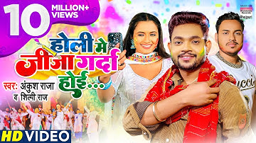 #VIDEO |#Ankush Raja - #Neelam Giri |  Holi Me Jija Garda Hoi #Shilpi Raj #Bhojpuri Holi Song