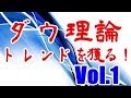 ダウ理論とは！FXでトレンドごっそり獲りたい方は必修 Vol.1