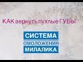 Как вернуть молодость губам и сделать их больше.