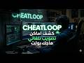اقوى هاك ببجي موبايل Cheatloop على محاكي الشركة التحديث 4.3