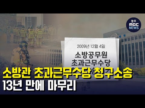 소방관 <strong>초과근무</strong> 소송 13년 만에 마무리 (뉴스데스크 2022.5.26 광주MBC)