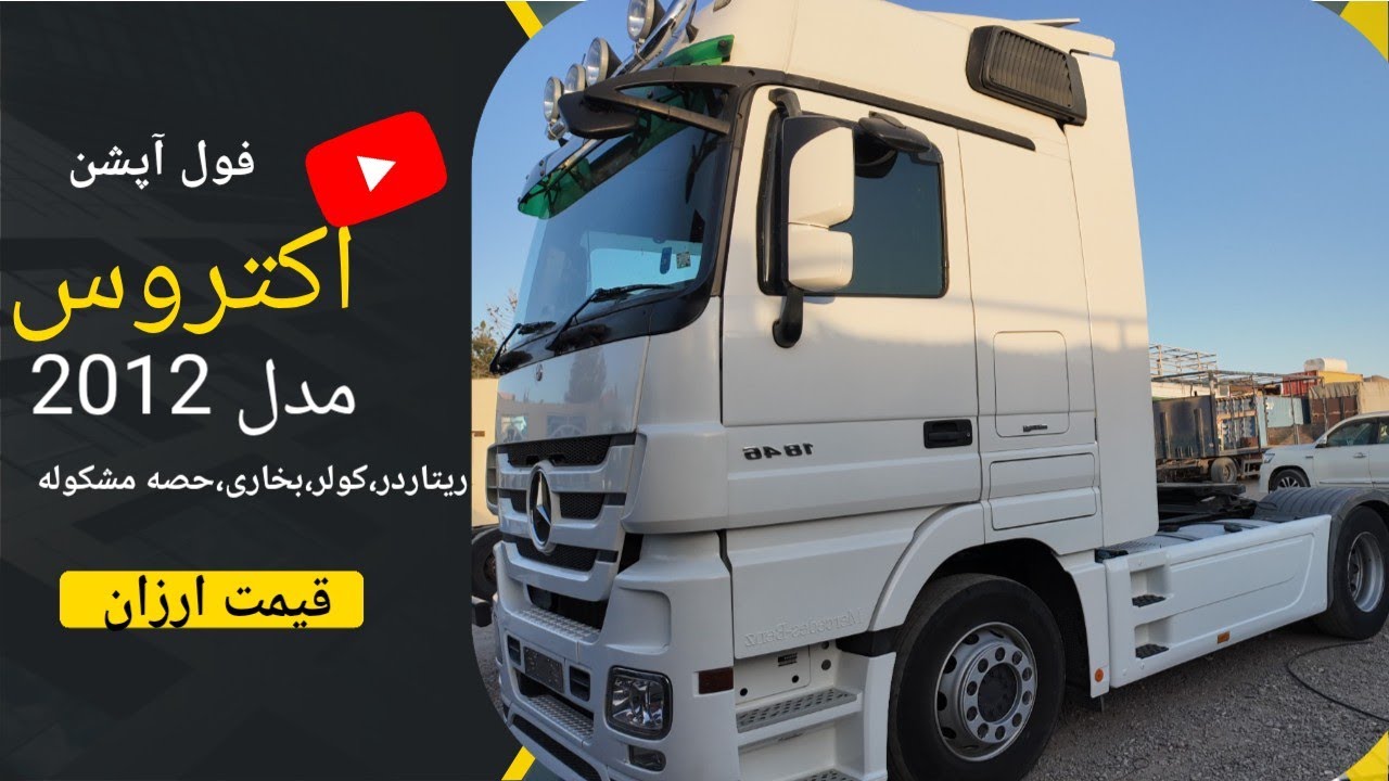 گزارش از موتر های اکتروس جرمنی مدل بالا|فول آپشن|ارزان|