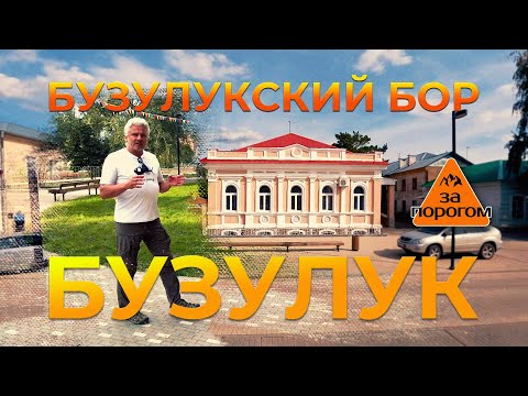 Бузулук, Бузулукский бор | За порогом