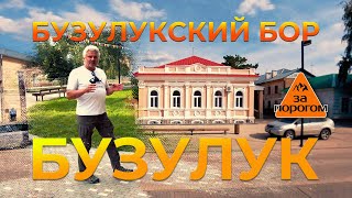 Бузулук, Бузулукский бор | За порогом