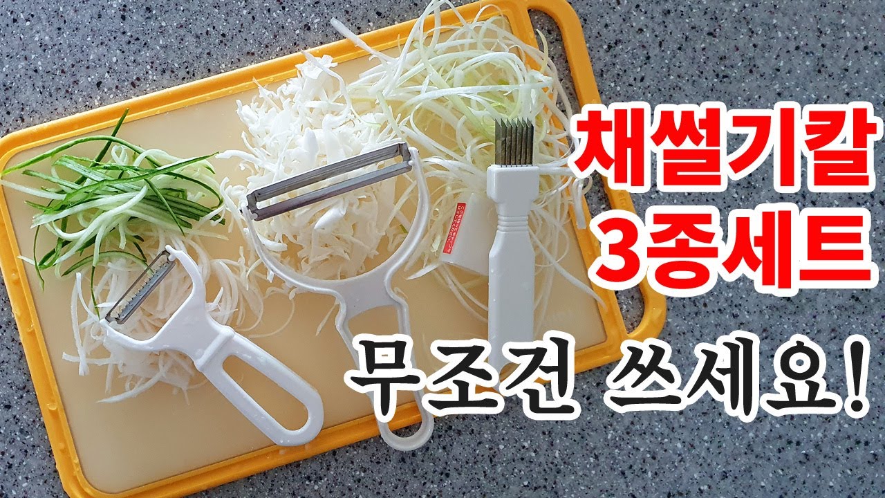 채칼 3종세트만 있으면 이건 무조건 성공한 삶이에요. 채썰기칼 양배추칼 파채칼 - YouTube