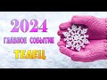 ТЕЛЕЦ ⭐️ ГЛАВНОЕ СОБЫТИЕ 2024 г.⭐️Гадание прогноз гороскоп