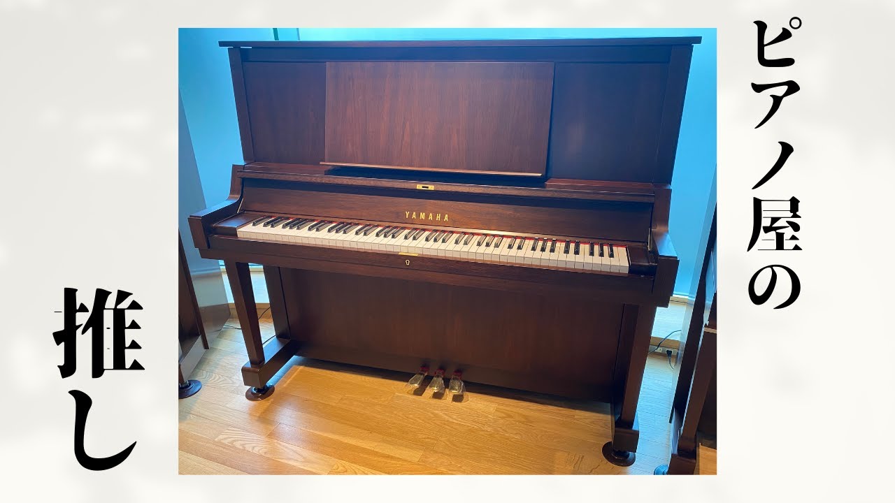 ピアノ屋が推すピアノ】 ヤマハアップライトピアノ W102 - YouTube