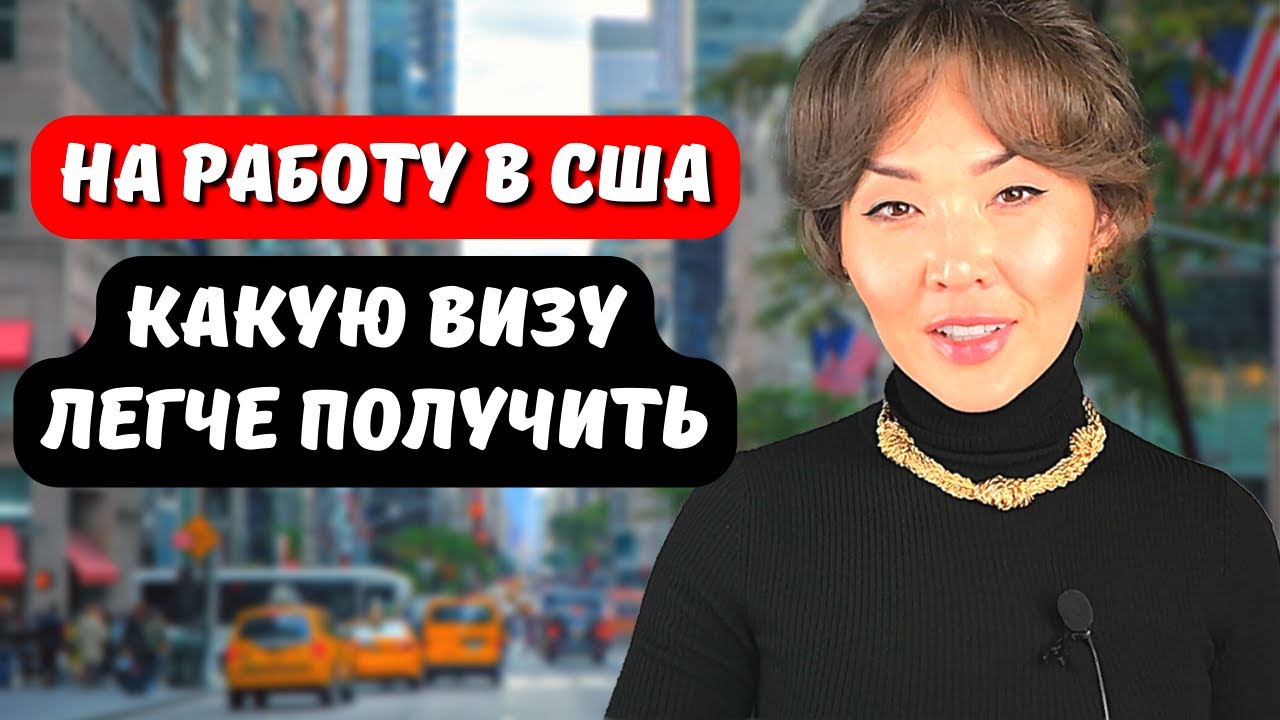 рабочая виза - это грин-карта