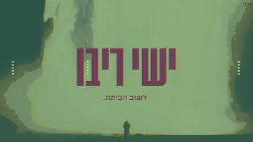 ישי ריבו - לשוב הביתה | Remix | Ishay Ribo - Lashuv Habaita