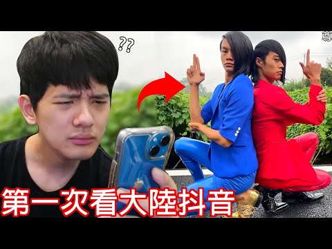 【尊】台灣Youtuber第一次看「大陸抖音」的反應 ? ? 到底什麼是藍色妖姬啊...【第2頻道】