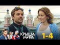 Крыша мира | Серия 1 - 4