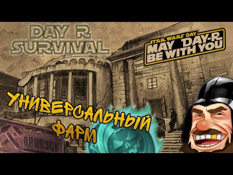 Чёрные рубли day r. Монета жнеца в day r. Силовой скальпель day r. Примус дэй р. Day r ленивый эльф.