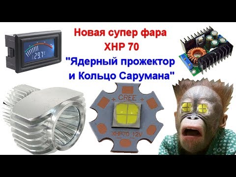 XHP 70 LED 32W, новая супер фара, линза, драйвер, тест люксметр, скорость нагрева