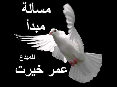 مسألة مبدأ عمر خيرت غناءعلي الحجار 