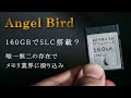 【 Angelbird (エンジェルバード) 】CFexpressに新たな選択肢？実用性はあるのか検証。