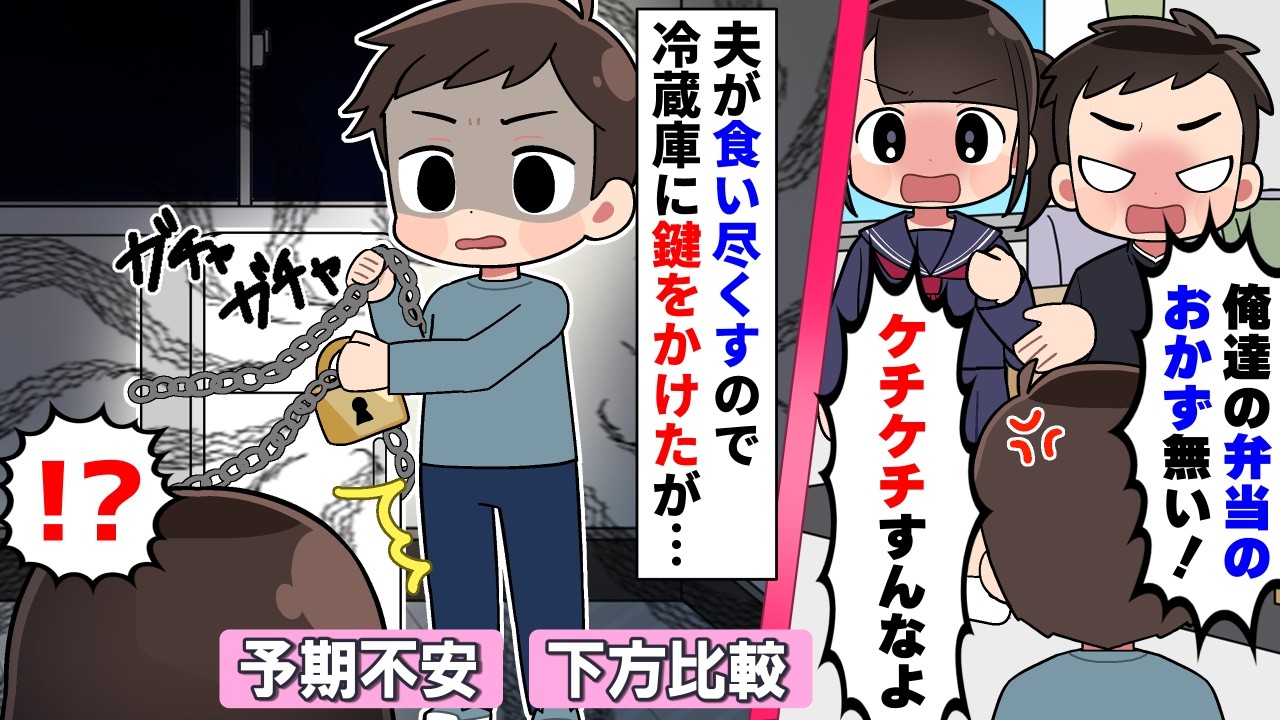 夫が家族のお弁当だけを食い尽くす理由とは？家族を困らせて安心する「下方比較」の心理を解説【社会心理学・教育アニメ】