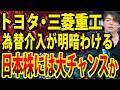 日米為替同時介入がトヨタ・三菱重工業の明暗分ける？日本株には大チャンスか