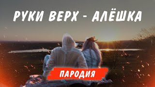 Руки Вверх - Алёшка (пародия NAPROCENTE)