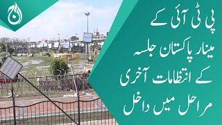 PTI Minar-e-Pakistan Jalsa - Arrangements have enter in the final stages - Aaj News