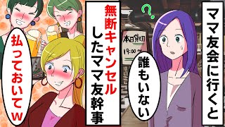 強制参加のママ友会に行ったら誰もいなかった→幹事「ごめん行けないw全額キャンセル代払っておいて!」→するとお店の店長が近でいてきて…【スカッとする話】 強制参加のママ友会に行ったら誰もいなかった→幹事「ごめん行けないw全額キャンセル代払っておいて!」→するとお店の店長が近でいてきて…【スカッとする話】